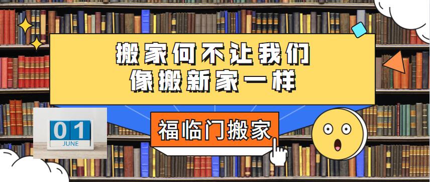 搬家何不让大家像搬新家一样